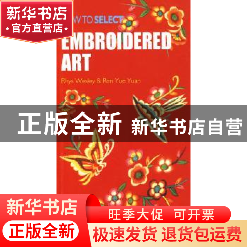 正版 如何挑选中国刺绣:英文 【澳】卫瑞斯【RhysWesley】,任月圆著