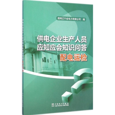11供电企业生产人员应知应会知识问答配电运检978750838627022