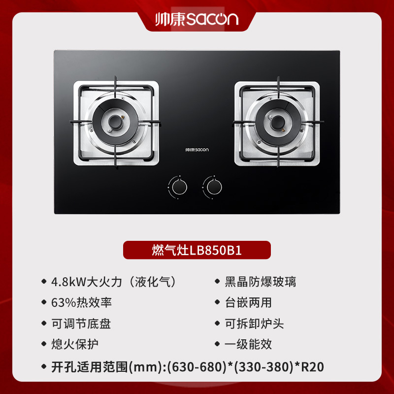 [国补20%]帅康(sacon)LB850B1燃气灶可调节免改孔4.8kW大火力嵌入式双眼灶钢化玻璃家用台式煤气灶液化气