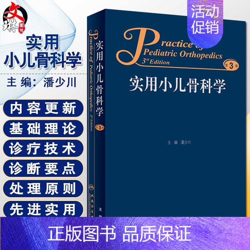 【正版】实用小儿骨科学 第三版 第3版 潘少川主编 西医 人民卫生出版社 小儿内外科骨科医生临床实用小儿骨科工具书书籍