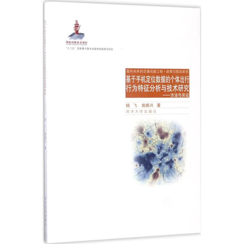 [M]基于手机定位数据的个体出行行为特征分析技术研究-9787560867700高清大图