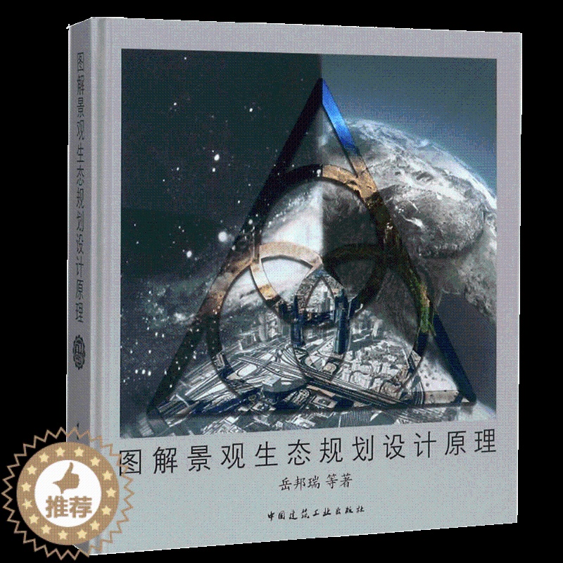 【醉染正版】正版 图解景观生态规划设计原理 岳邦瑞等 中国建筑工业出版社 生态学原理生态语言 园林艺术景观生态学 环