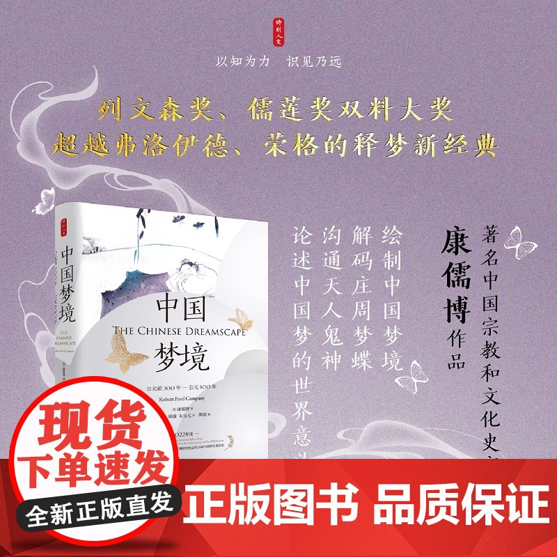 时刻人文系列 中国梦境:公元前300年—公元800年 中国和文化史家康儒博经典作品 中国古代关于梦的文化 梦境观 中国文高清大图