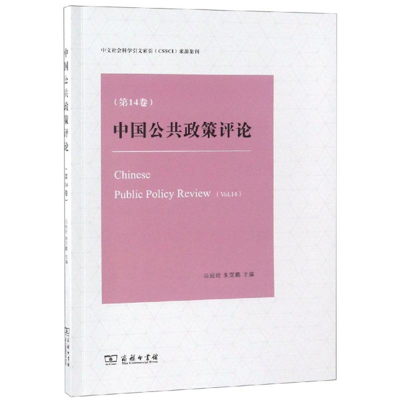 醉染图书中国公共政策评论(4卷)9787100165556