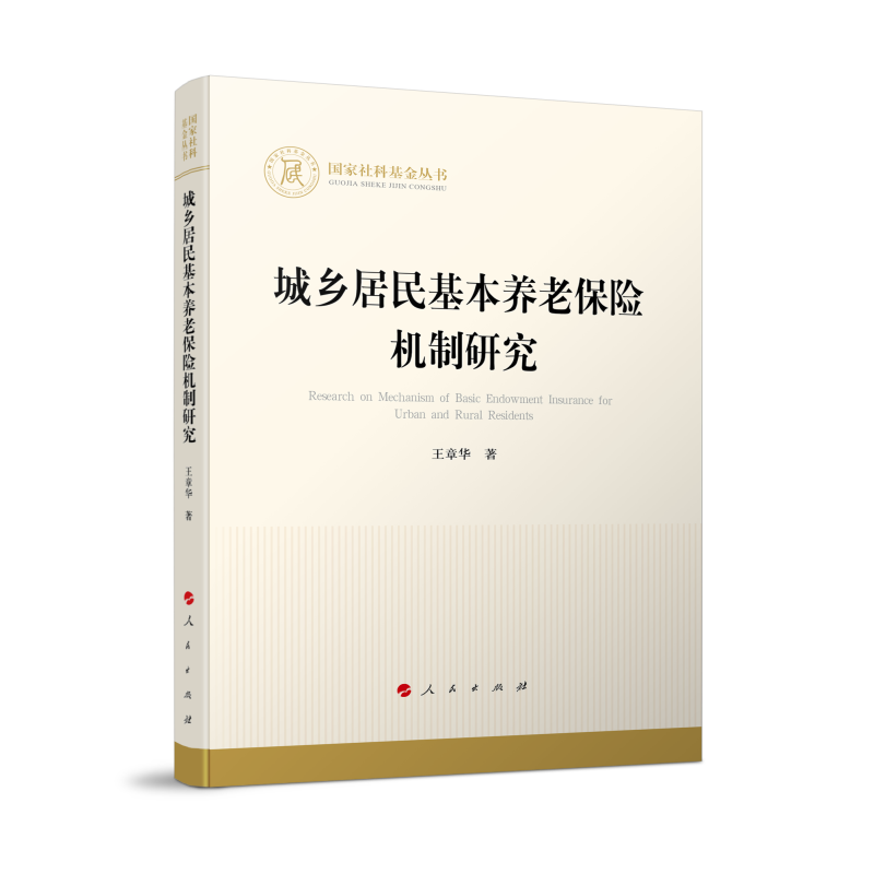 正版新书】城乡居民基本养老保险机制研究(国家社科基金丛书—经