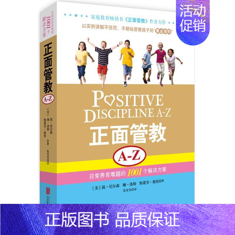 【正版】正面管教A-Z 日常养育难题的1001个解决方案 (美)尼尔森,(美)洛特,(美)格伦 著 花莹莹 译 家庭教育