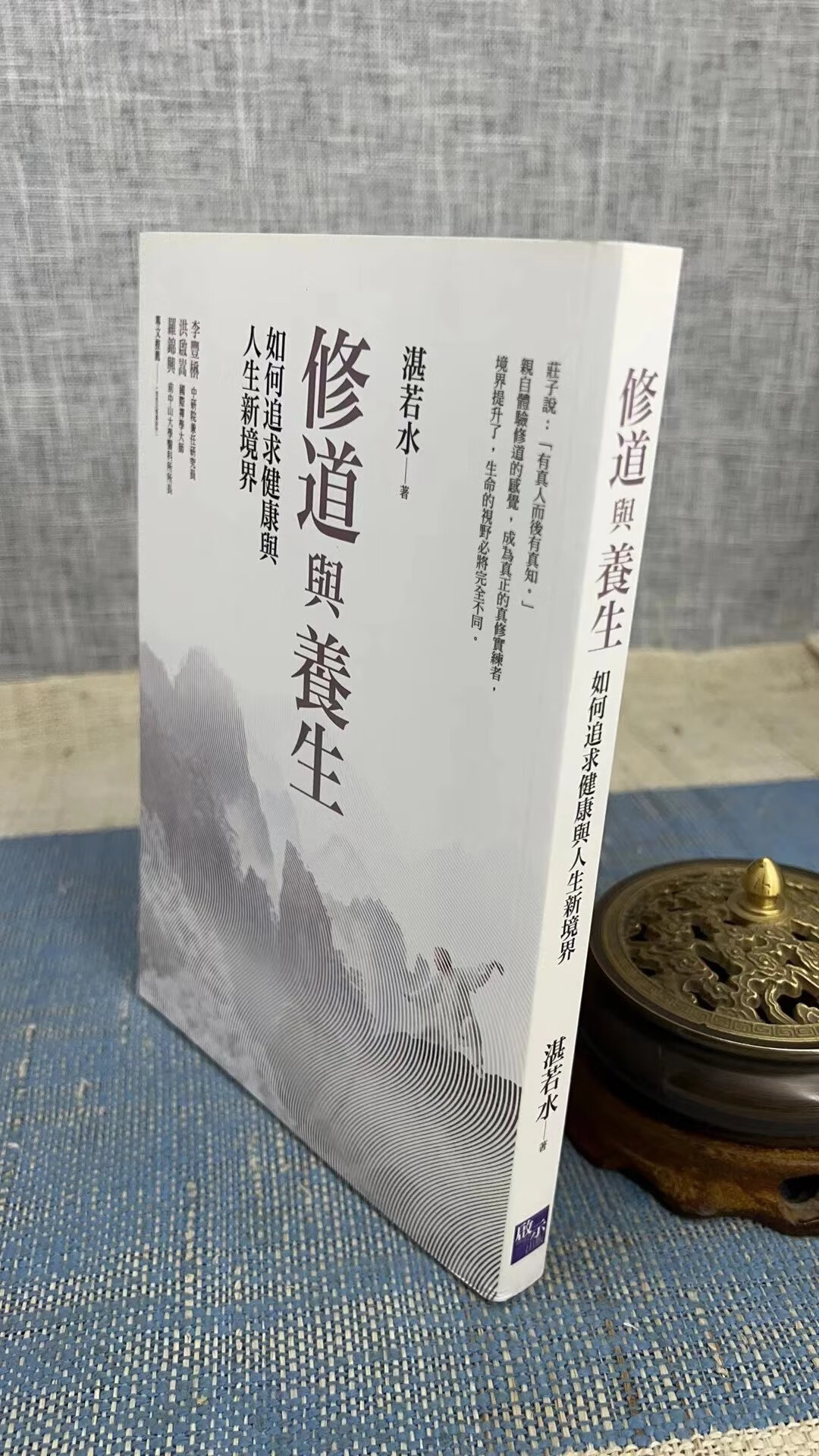 正版 修道与养生:如何追求与人生新境界 湛若水