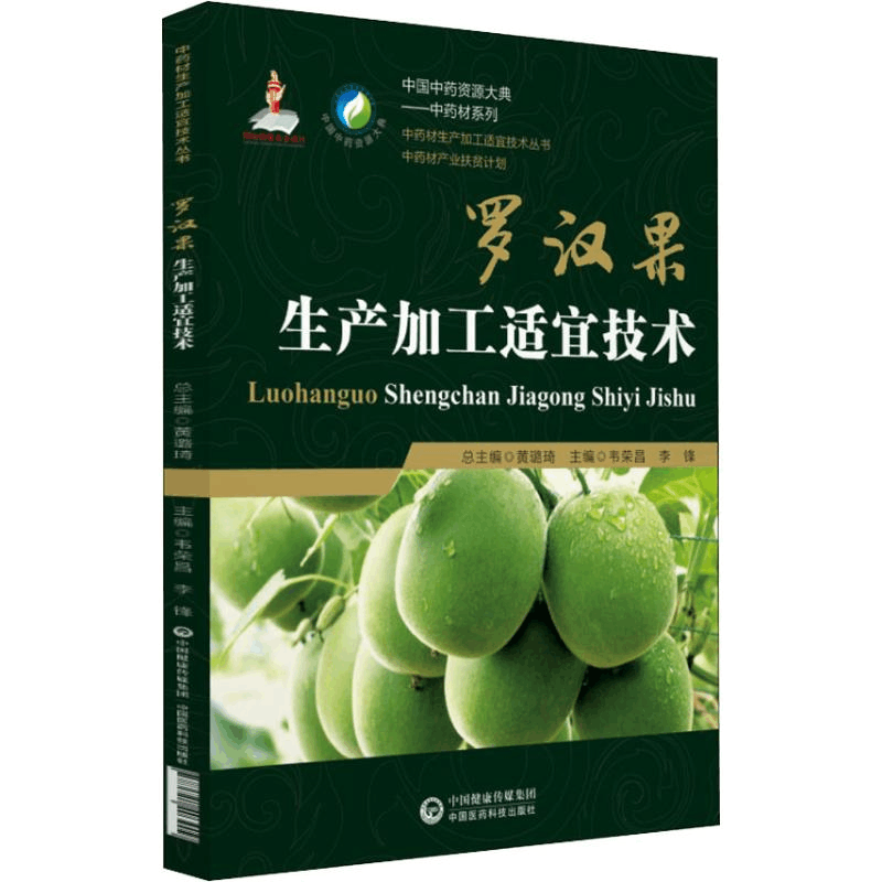 醉染图书罗汉果生产加工适宜技术9787521403909图片