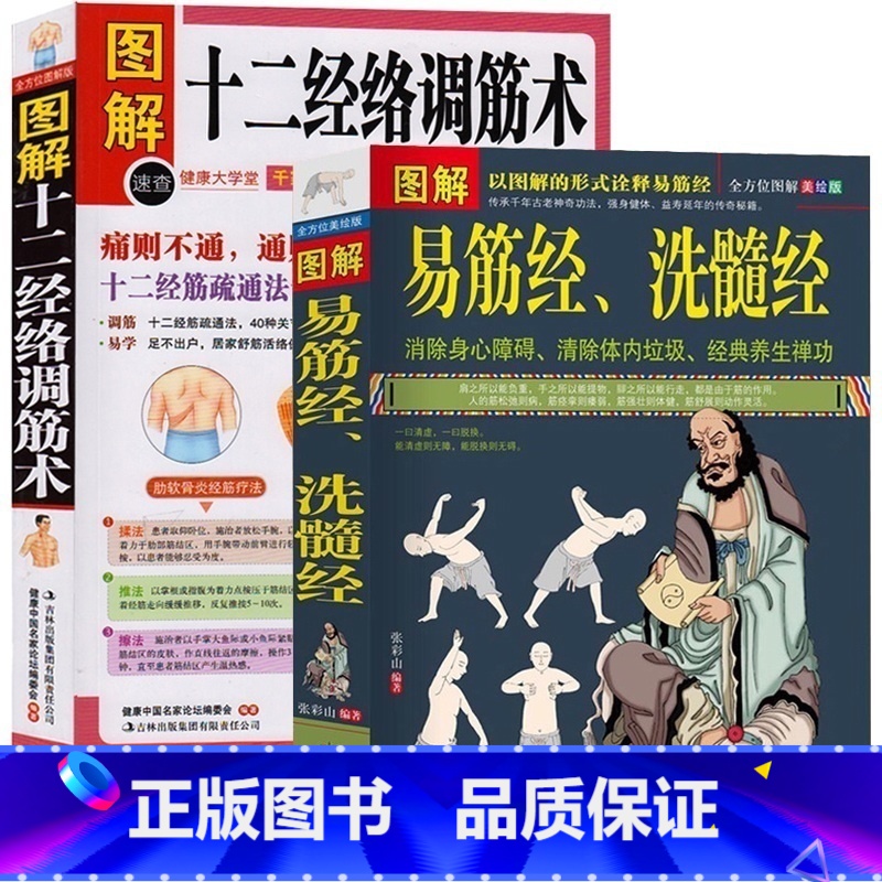[正版]图解易筋经洗髓经+图解十二经络调筋术少林武术气功武功秘籍少林易筋经洗髓经内功诠真运动健身自卫功法武术秘本运高清大图