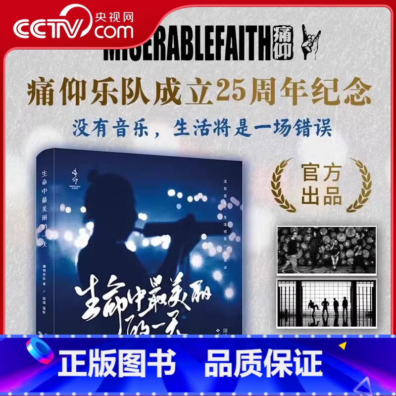 [正版]央视网生命中美丽的一天 痛仰乐队成立25周年首部纪念图文集 乐队巡演幕后花絮照片写真随笔 痛仰乐队记录摄影作品高清大图
