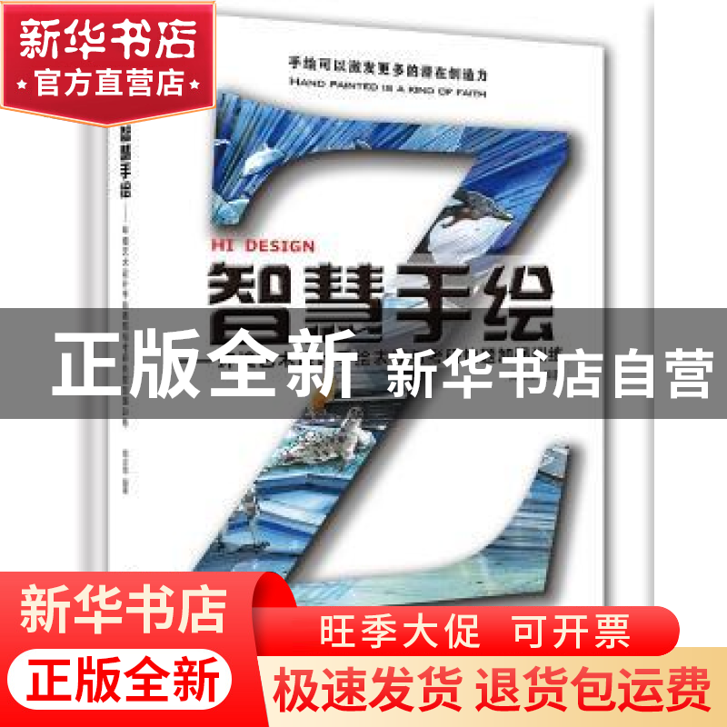 正版 智慧手绘:环境艺术设计手绘表现与考研快题加强训练 周志慧