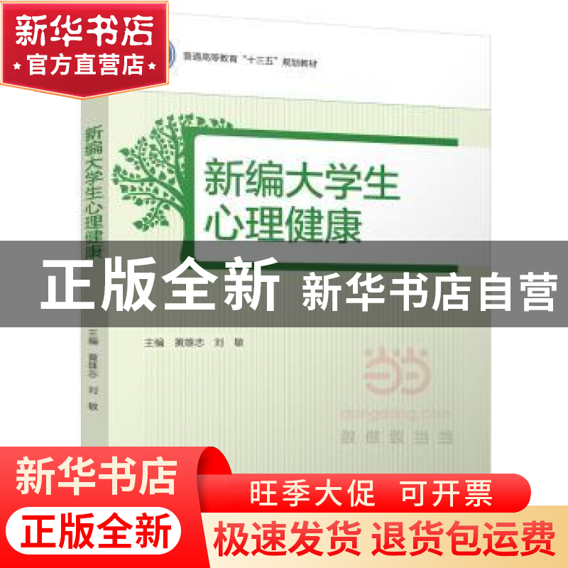 正版 新编大学生心理健康 黄雄志,刘敏 中国轻工业出版社 9787518