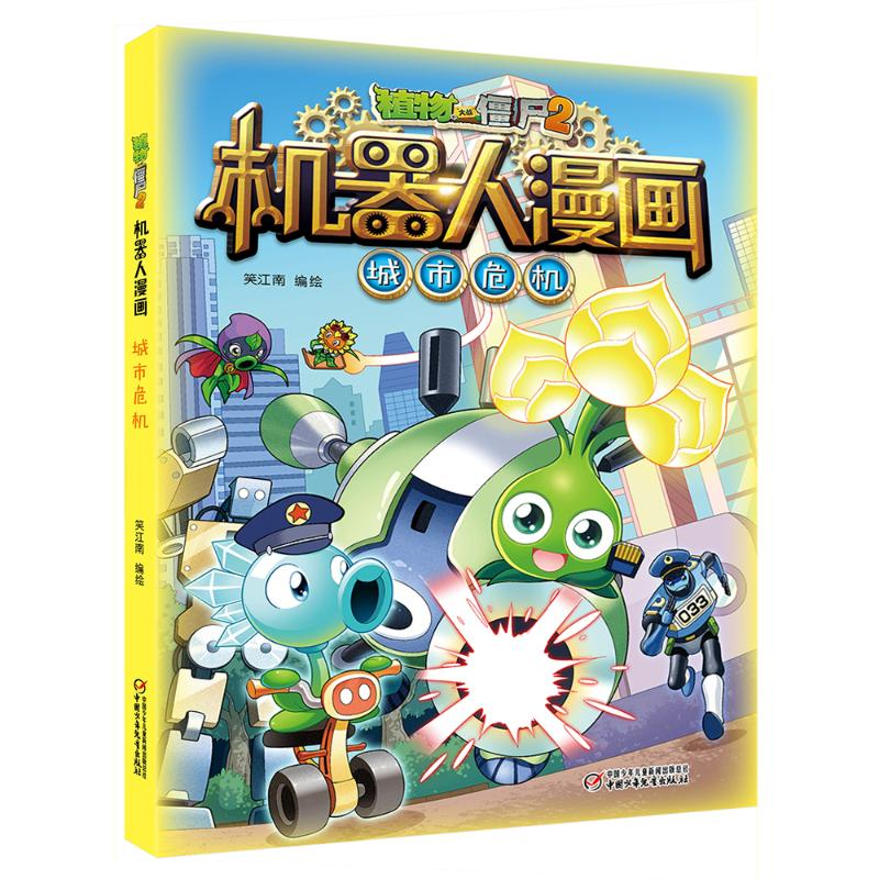 【M】植物大战僵尸2机器人漫画·城市危机-9787514862782
