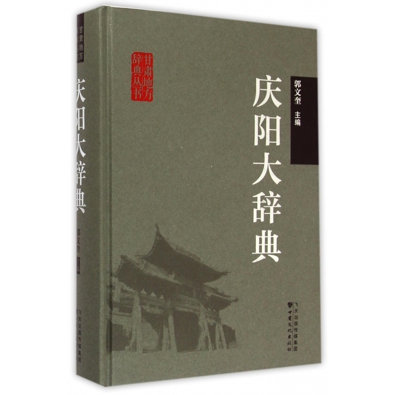 [醉染正版]正版 庆阳大辞典 郭文奎 书店 地方史志书籍 畅想书高清大图