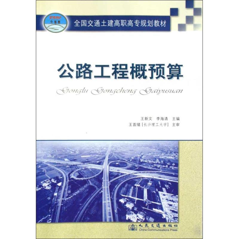 [N]公路工程概预算-9787114080098高清大图