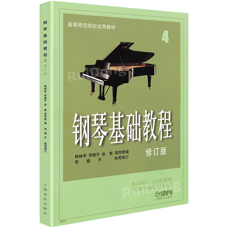 [正版]钢琴基础教程修订版4四 韩林申五线谱训练习经典音乐曲谱集儿童初学者零基础入门初级教程幼儿青少年进阶提高启蒙材学