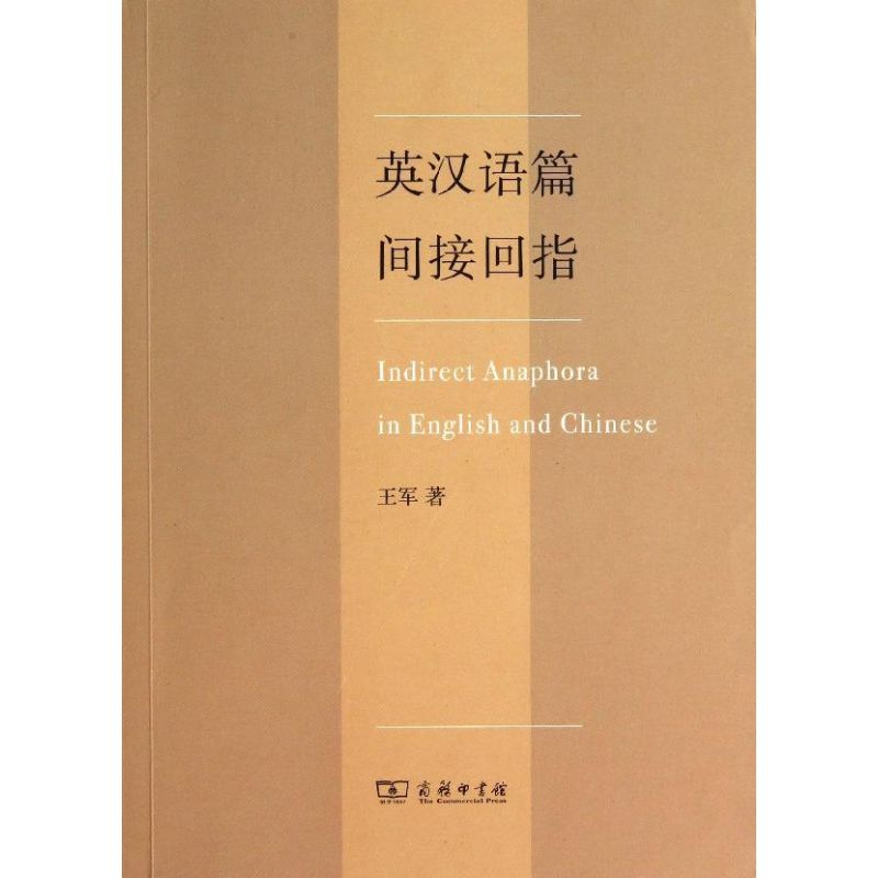 英汉语篇间接回指 王军 著 文教 文轩网