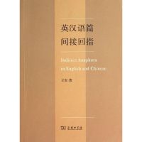 英汉语篇间接回指 王军 著 文教 文轩网