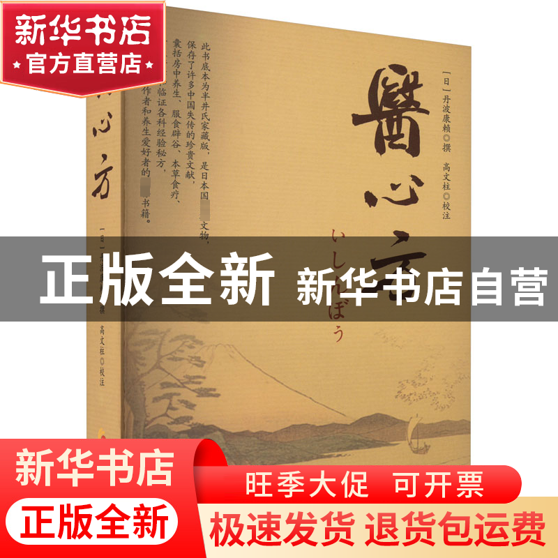 正版 医心方 [日]丹波康赖,高文柱 华夏出版社 9787522204222 书高清大图
