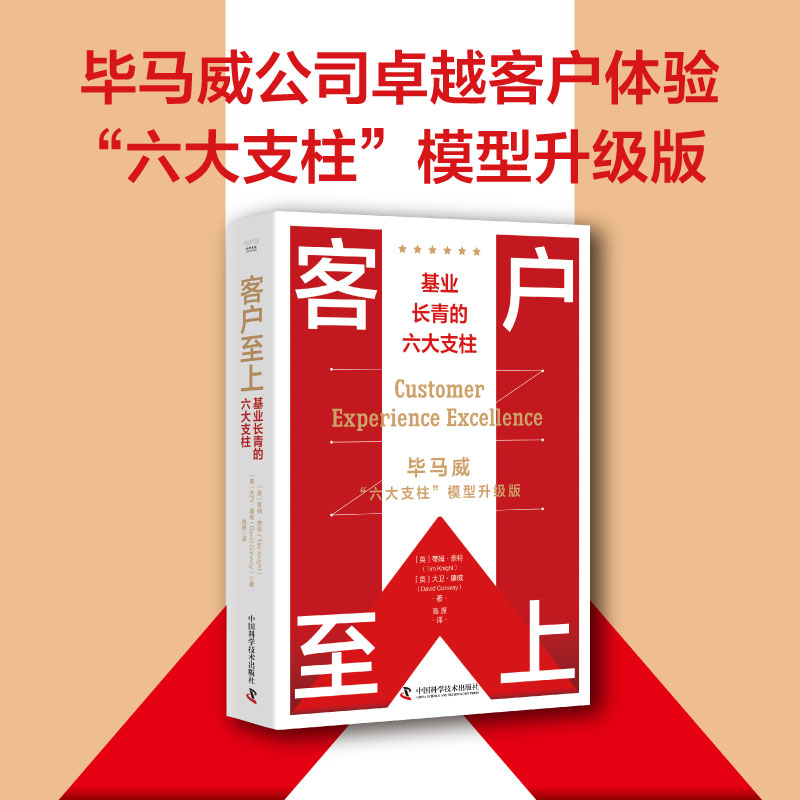 音像客户至上:基业长青的六大支柱(英) 蒂姆·奈 特 (Tim Knight)