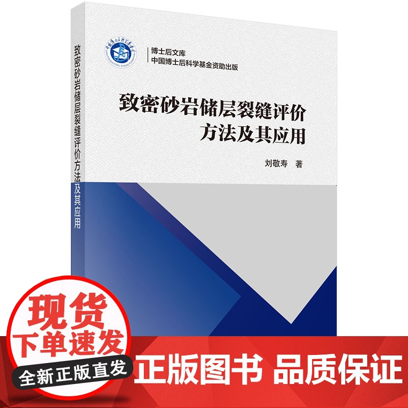 正版]致密砂岩储层裂缝评价方法及其应用 刘敬寿 科学出版社书籍 9787030815484高清大图