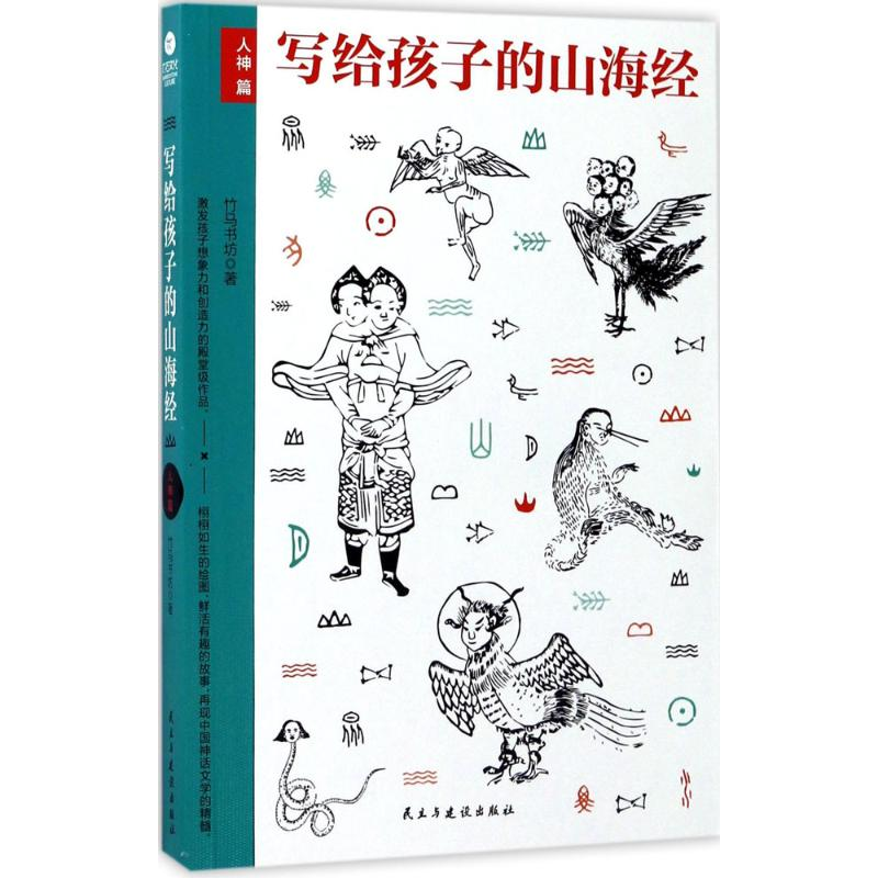 [M]写给孩子的山海经.人神篇-9787513914673高清大图