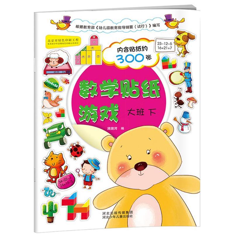 数学贴纸游戏 旖旎湾 编 著作 少儿 文轩网