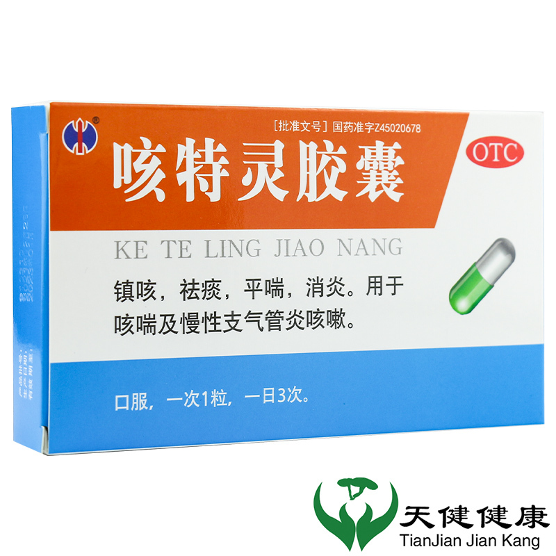 修正 咳特灵胶囊 20粒/盒 感冒咳嗽止咳化痰咳痰支气管炎咳喘消炎药