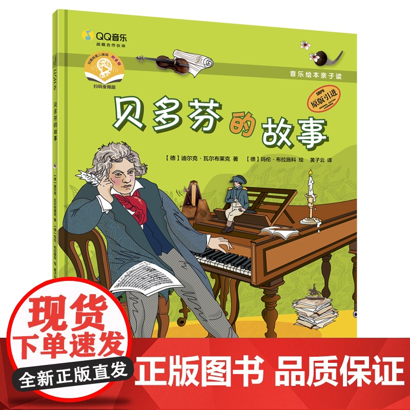 音乐绘本亲子读·贝多芬的故事 马伦·布拉施科,[德]迪尔克·瓦尔布莱克著上海音乐出版社儿童音乐绘本儿童阅读书籍高清大图