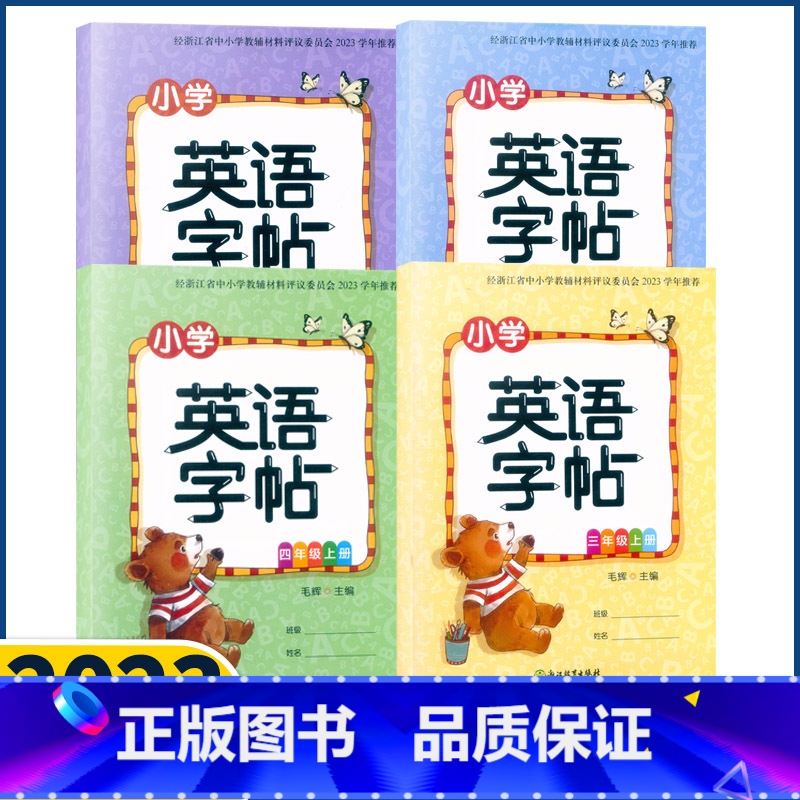英语 六年级上 [正版]2023新版 小学英语字帖三四五六年级上册人教版 毛辉主编 浙江教育出版社经123456年级浙江高清大图