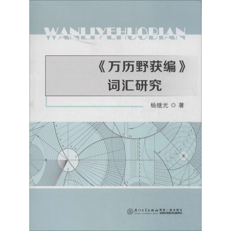 【M】《万历野获编》词汇研究-9787561548448