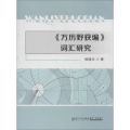 《万历野获编》词汇研究