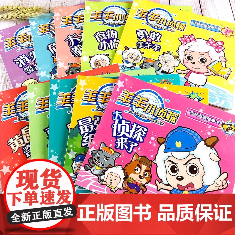 [央视网]羊羊小侦探注音图画故事书 第2辑 套装共10册 喜羊羊与灰太狼卡通动漫书籍3-6-8-10岁儿童全脑逻辑思维训高清大图