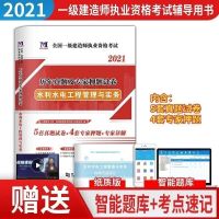 2021一级建造师历年真题模拟押题试卷 一建建筑市政机电公路水利 水利实务 单科真题+高频考点速记