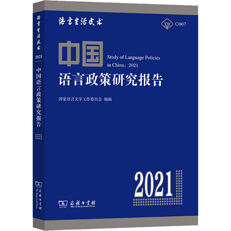 正版新书】中国语言政策研究报告 2021张日培 主编 国家语言文字