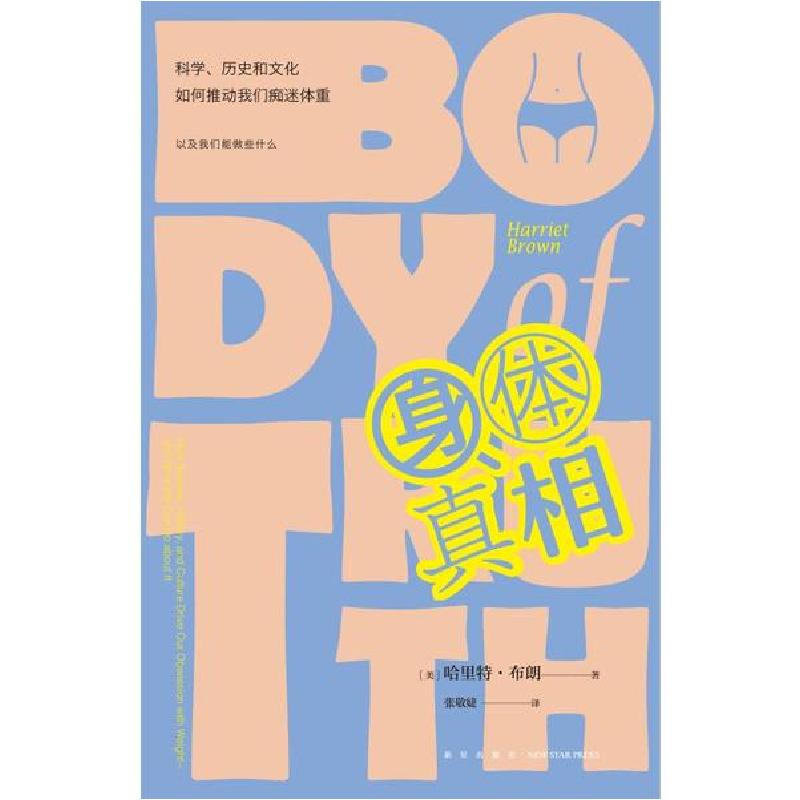 正版新书】身体真相(科学历史和文化如何推动我们痴迷体重)哈里特