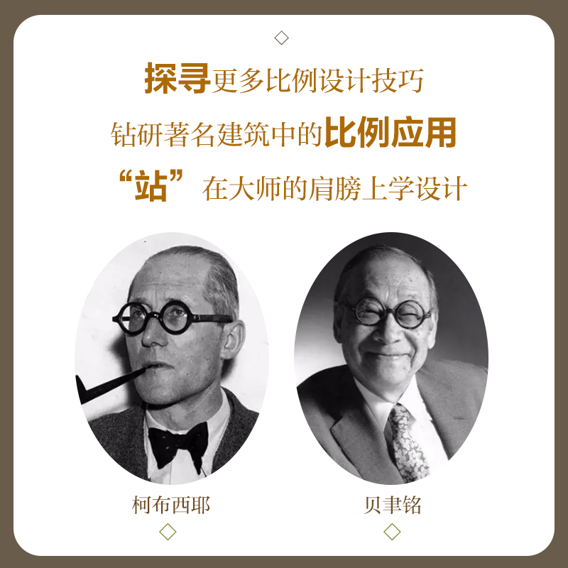 设计中的比例密码:建筑与室内设计 [正版]设计中的比例密码 建筑与室内设计 设计比例 建筑比例 室内比例 黄金分割 比例高清大图
