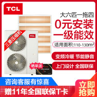 TCL中央空调大6匹一拖四 0元安装变频冷暖一级能效 嵌入式风管小多联机 适用110~130㎡TMV-Vd160W/N1