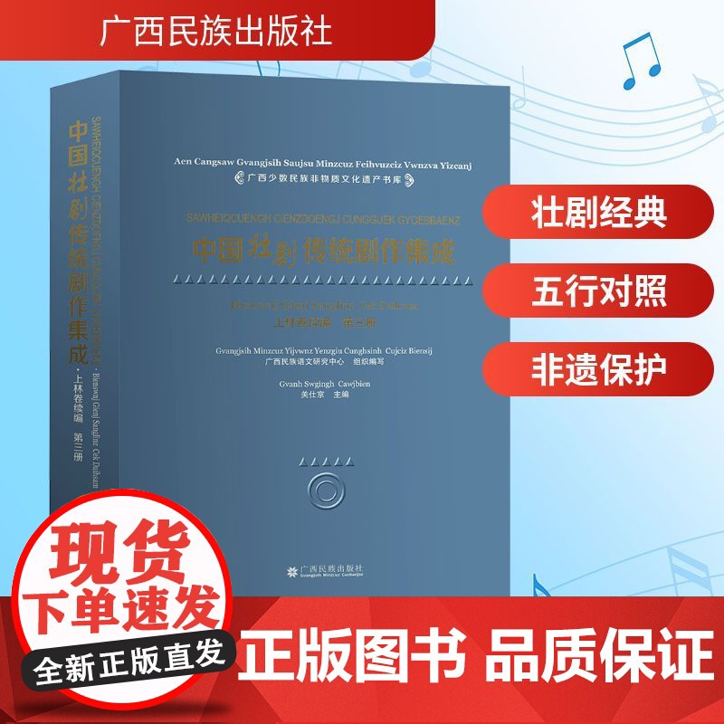 中国壮剧传统剧作集成 上林卷续编 第三册 关仕京 编 广西民族出版社 戏剧、舞蹈 艺术其它高清大图