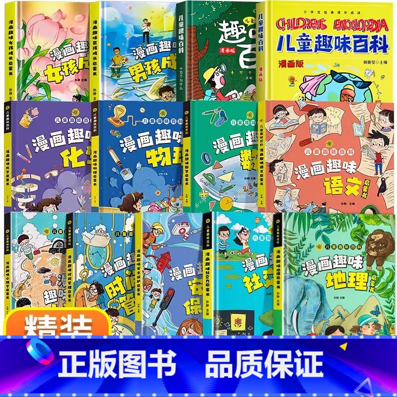 【精装13册】男孩女孩趣味百科大全集 【正版】漫画趣味男孩女孩成长安全保护启蒙书儿童趣味百科全书全2册精装硬壳绘本3–6