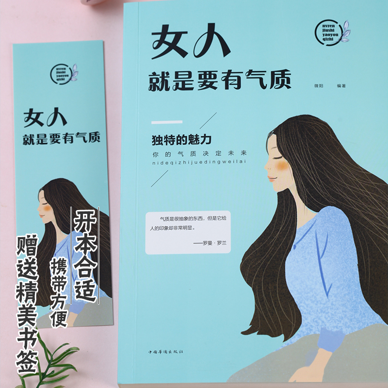 [正版]HY励志书籍女人是要有气质心灵修养女性成功读物书籍修炼气质女人处世智慧社交礼仪心态气质修养礼仪知识女人要有感