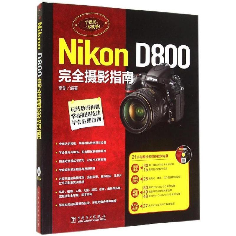 正版新书]Nikon D800完全摄影指南雷剑9787512361485