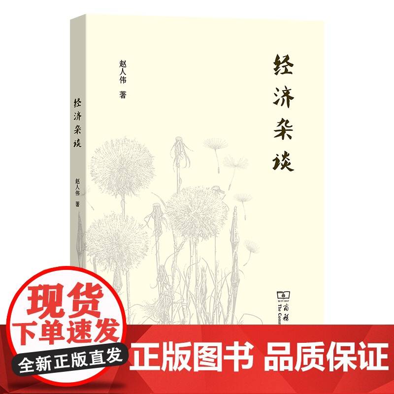 4月新书 经济杂谈 赵人伟 著 商务印书馆高清大图