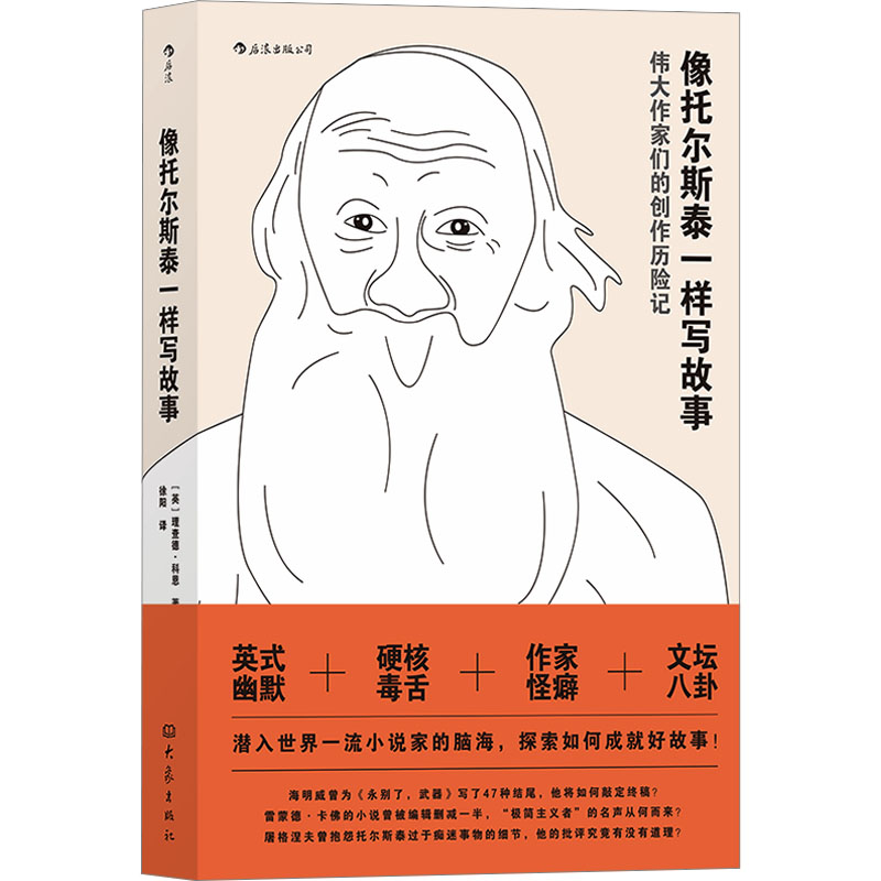 读品悟[新书预售]像托尔斯泰一样写故事 理查德·科恩 著 来自金牌编辑的写作建议与忠告 成为更敏锐的写作_48