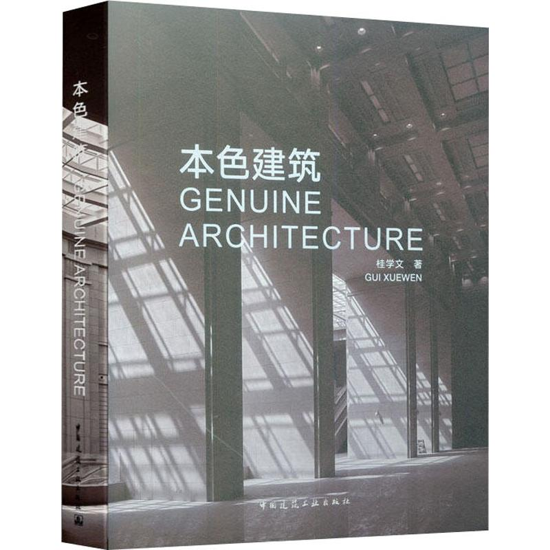 【M】本色建筑-9787112190515
