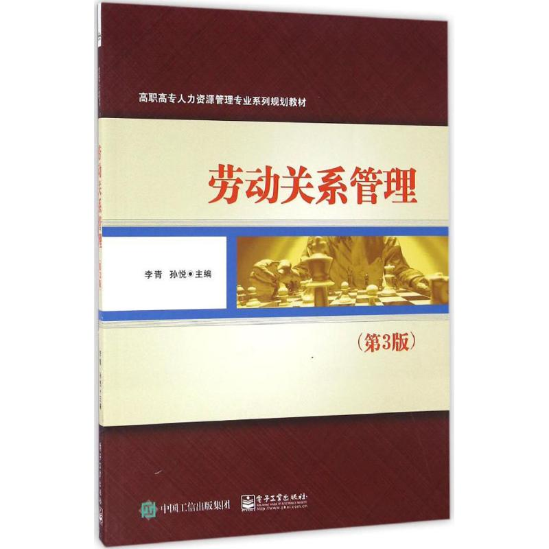 [M]劳动关系管理-9787121296093高清大图