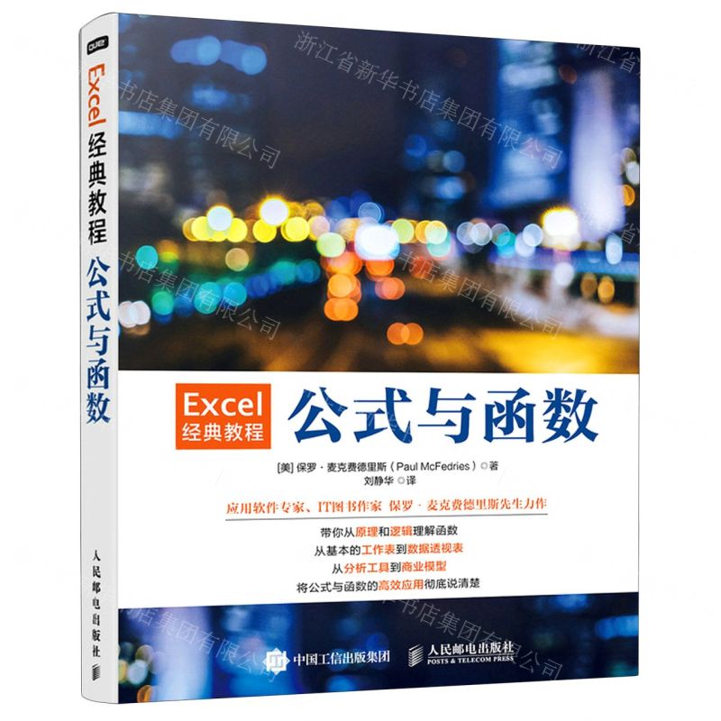 【N】Excel经典教程(公式与函数)-9787115573155