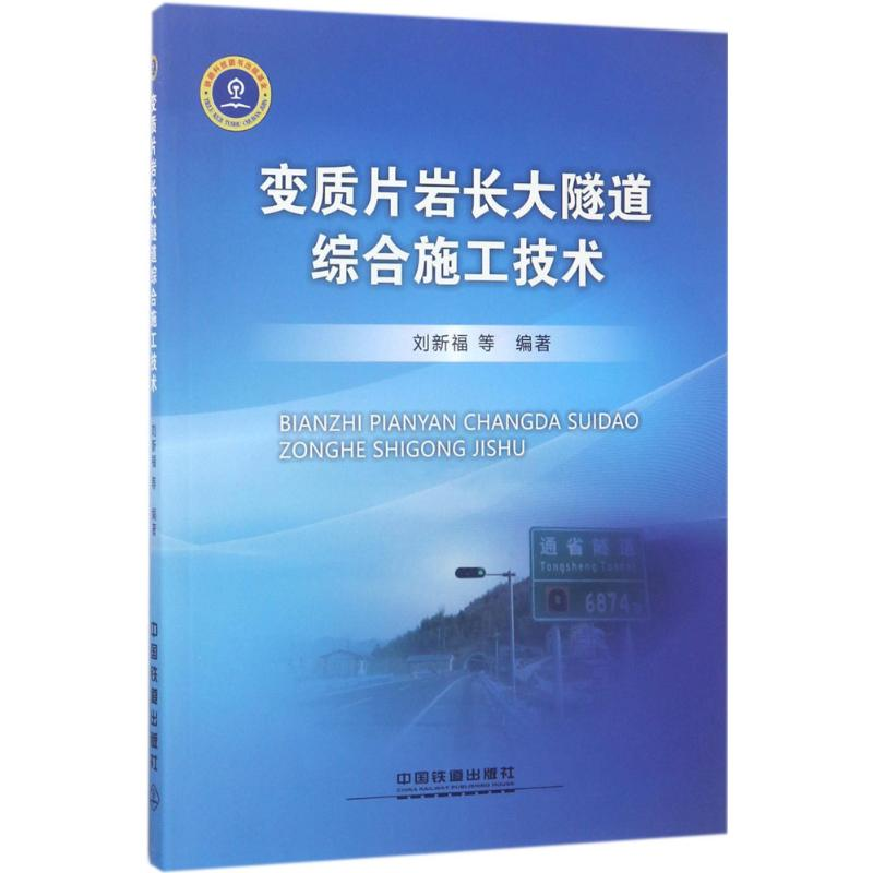 醉染图书变质片岩长大隧道综合施工技术9787113229634