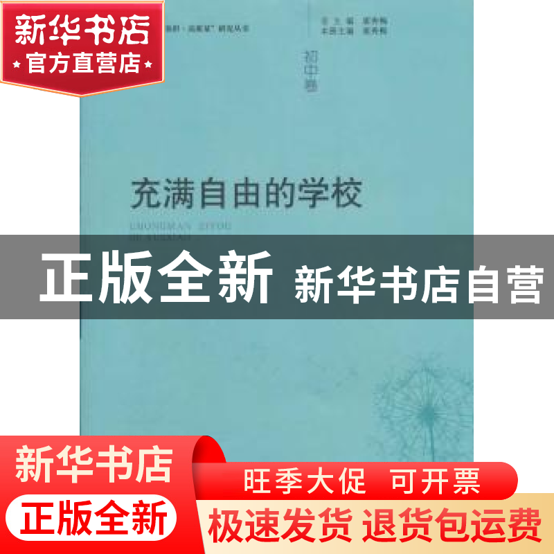 正版 充满自由的学校:初中卷 崔秀梅主编 广西师范大学出版社高清大图