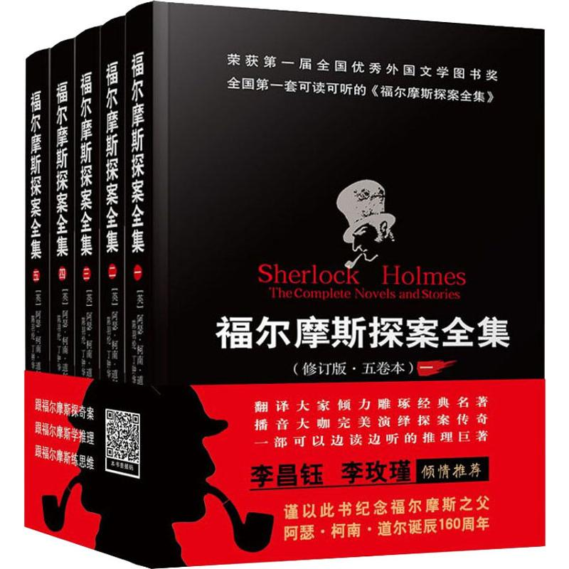 【M】福尔摩斯探案全集(修订版)(5册)-9787501459438